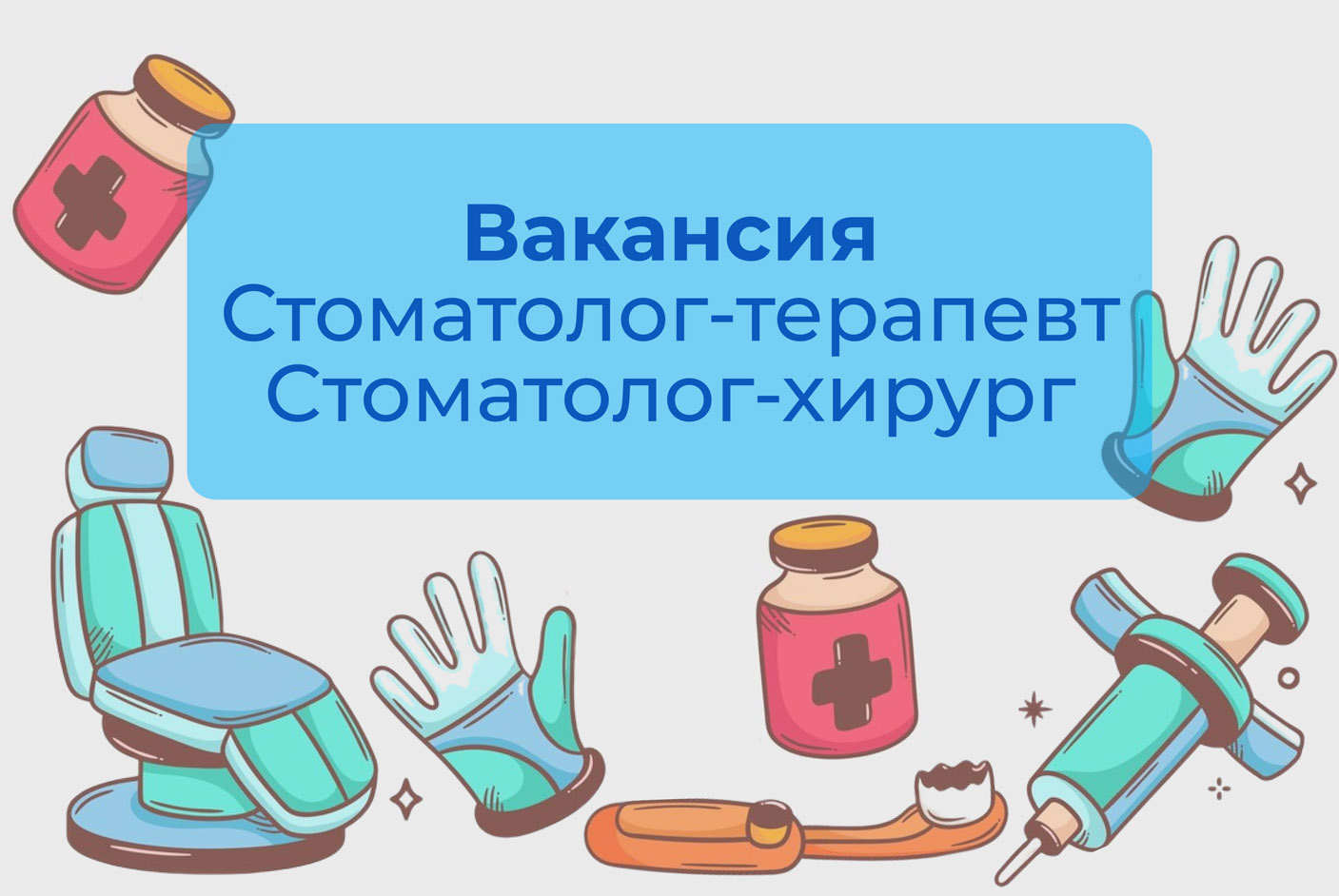 Вакансия стоматолог-терапевт и хирург